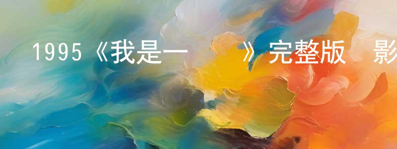 艾光的個人主頁,1995《我是一個賊》完整版電影/在線觀看/百度云-美劇天堂